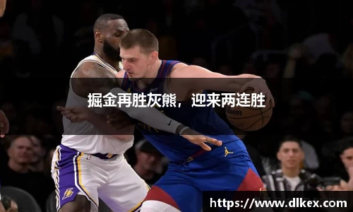 掘金再胜灰熊，迎来两连胜