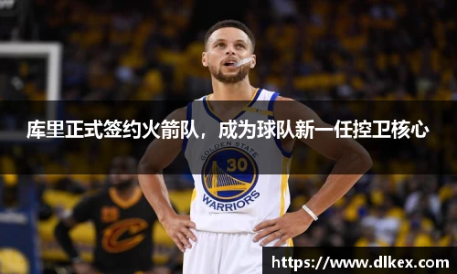 库里正式签约火箭队，成为球队新一任控卫核心