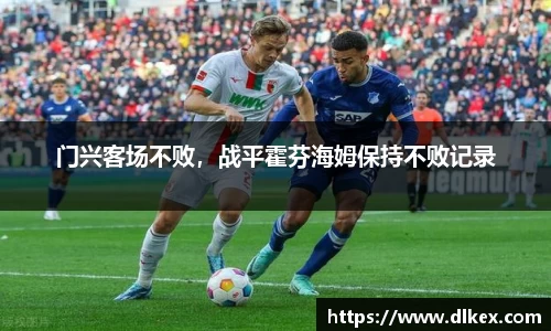 门兴客场不败，战平霍芬海姆保持不败记录