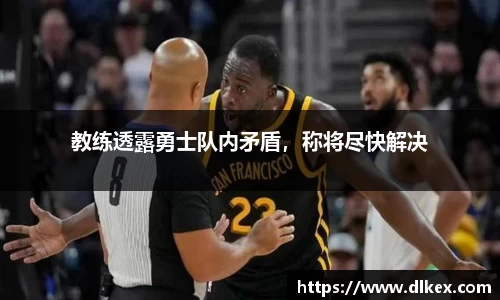 教练透露勇士队内矛盾，称将尽快解决