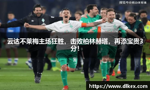 云达不莱梅主场狂胜，击败柏林赫塔，再添宝贵3分！