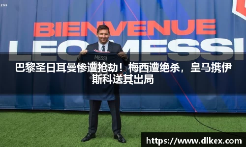 巴黎圣日耳曼惨遭抢劫！梅西遭绝杀，皇马携伊斯科送其出局