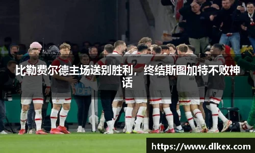 比勒费尔德主场送别胜利，终结斯图加特不败神话