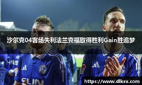 沙尔克04客场失利法兰克福取得胜利Gain胜追梦