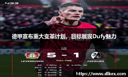 德甲宣布重大变革计划，目标展现Dufy魅力