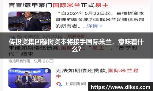 传投资集团橡树资本将接手国际米兰，意味着什么？