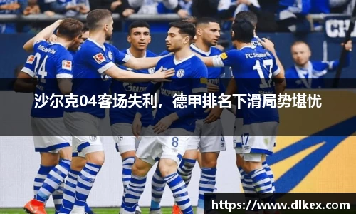 沙尔克04客场失利，德甲排名下滑局势堪忧