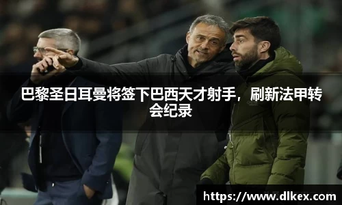 巴黎圣日耳曼将签下巴西天才射手，刷新法甲转会纪录