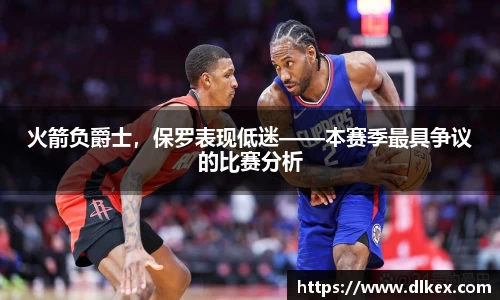 火箭负爵士，保罗表现低迷——本赛季最具争议的比赛分析