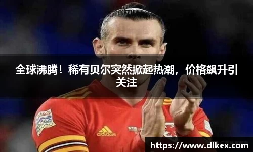 全球沸腾！稀有贝尔突然掀起热潮，价格飙升引关注