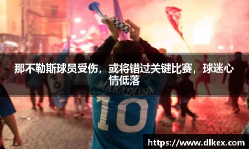 那不勒斯球员受伤，或将错过关键比赛，球迷心情低落