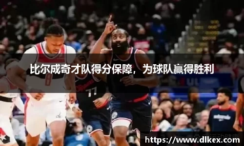 比尔成奇才队得分保障，为球队赢得胜利