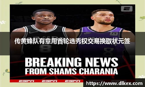 传黄蜂队有意用首轮选秀权交易换取状元签