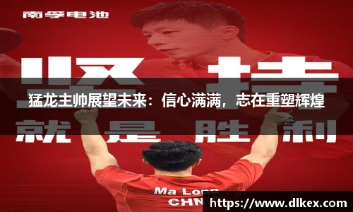 猛龙主帅展望未来：信心满满，志在重塑辉煌