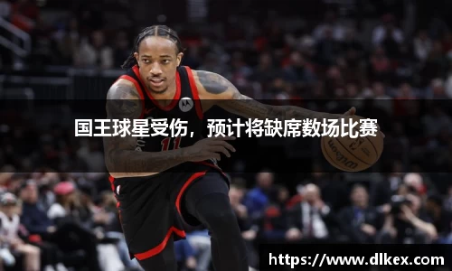 国王球星受伤，预计将缺席数场比赛