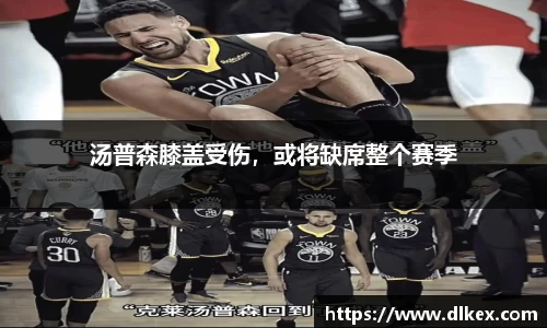 汤普森膝盖受伤，或将缺席整个赛季