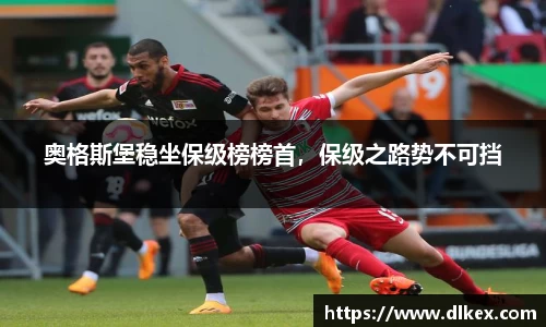 奥格斯堡稳坐保级榜榜首，保级之路势不可挡