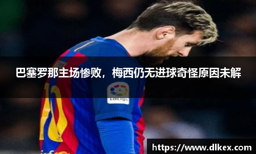 巴塞罗那主场惨败，梅西仍无进球奇怪原因未解