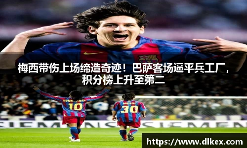 梅西带伤上场缔造奇迹！巴萨客场逼平兵工厂，积分榜上升至第二