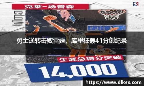 勇士逆转击败雷霆，库里狂轰41分创纪录