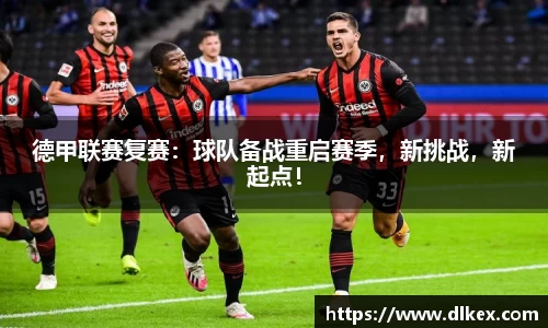 德甲联赛复赛：球队备战重启赛季，新挑战，新起点！