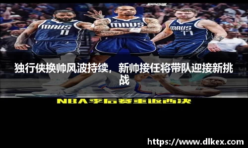 独行侠换帅风波持续，新帅接任将带队迎接新挑战
