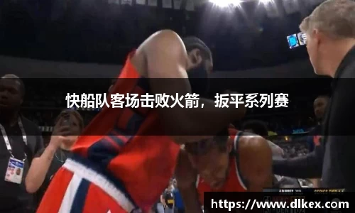 快船队客场击败火箭，扳平系列赛