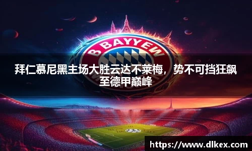 拜仁慕尼黑主场大胜云达不莱梅，势不可挡狂飙至德甲巅峰