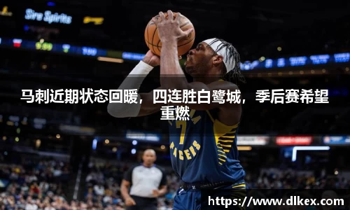 马刺近期状态回暖，四连胜白鹭城，季后赛希望重燃