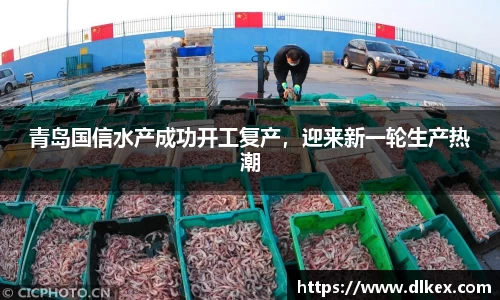 青岛国信水产成功开工复产，迎来新一轮生产热潮