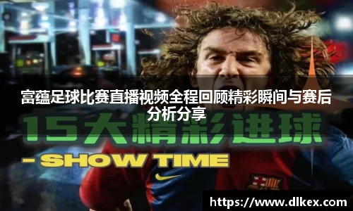 富蕴足球比赛直播视频全程回顾精彩瞬间与赛后分析分享