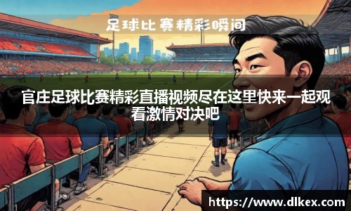 官庄足球比赛精彩直播视频尽在这里快来一起观看激情对决吧