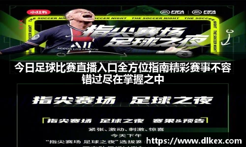 今日足球比赛直播入口全方位指南精彩赛事不容错过尽在掌握之中