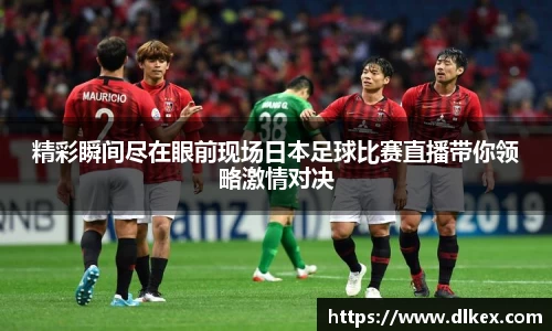 精彩瞬间尽在眼前现场日本足球比赛直播带你领略激情对决
