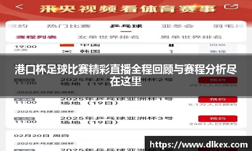 港口杯足球比赛精彩直播全程回顾与赛程分析尽在这里