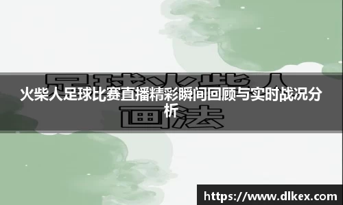 火柴人足球比赛直播精彩瞬间回顾与实时战况分析