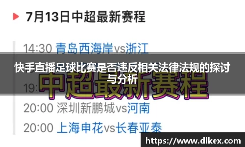 快手直播足球比赛是否违反相关法律法规的探讨与分析