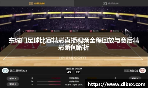 东城门足球比赛精彩直播视频全程回放与赛后精彩瞬间解析