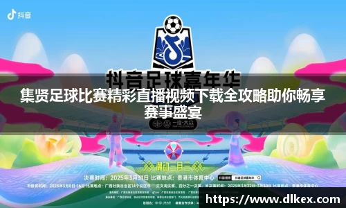 集贤足球比赛精彩直播视频下载全攻略助你畅享赛事盛宴