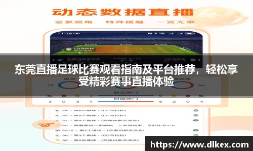 东莞直播足球比赛观看指南及平台推荐，轻松享受精彩赛事直播体验