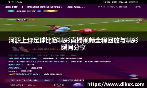 河源上坪足球比赛精彩直播视频全程回放与精彩瞬间分享
