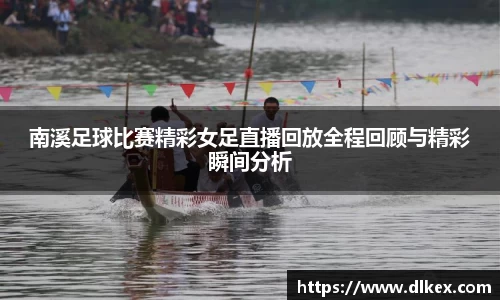南溪足球比赛精彩女足直播回放全程回顾与精彩瞬间分析