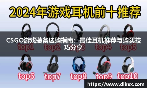 CSGO游戏装备选购指南：最佳耳机推荐与购买技巧分享