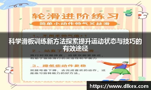 科学滑板训练新方法探索提升运动状态与技巧的有效途径