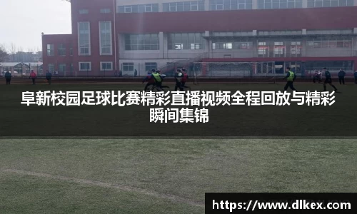 阜新校园足球比赛精彩直播视频全程回放与精彩瞬间集锦