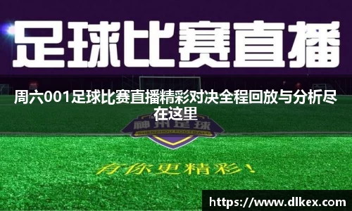 周六001足球比赛直播精彩对决全程回放与分析尽在这里