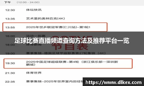 足球比赛直播频道查询方法及推荐平台一览