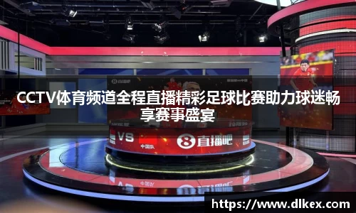 CCTV体育频道全程直播精彩足球比赛助力球迷畅享赛事盛宴