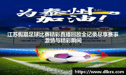 江苏假期足球比赛精彩直播回放全记录尽享赛事激情与精彩瞬间