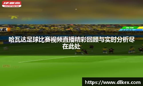 哈瓦达足球比赛视频直播精彩回顾与实时分析尽在此处
